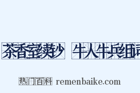 茶香室续钞·牛人牛兵组词是什么意思的图片